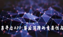 区块链交易平台APP：售后保障的重要性与必备指