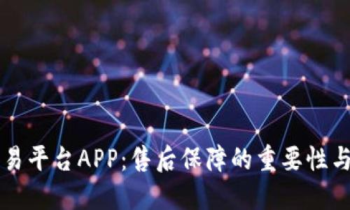 区块链交易平台APP：售后保障的重要性与必备指南