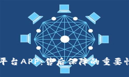 区块链交易平台APP：售后保障的重要性与必备指南