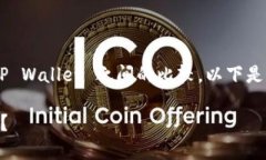 为了帮助您更好地理解 Tokenim 和 TP Wallet 之间的比