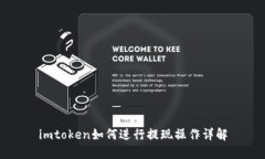 imtoken如何进行提现操作详解