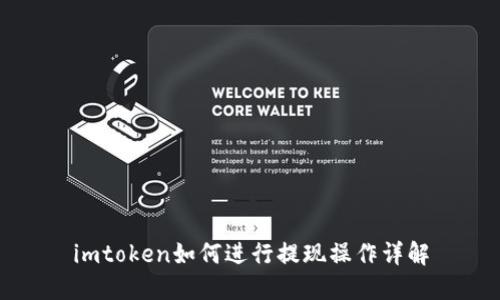 imtoken如何进行提现操作详解
