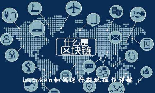 imtoken如何进行提现操作详解