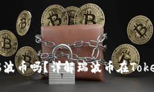 ### Tokenim能存瑞波币吗？详解瑞波币在Tokenim平台的存储与交易