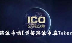 ### Tokenim能存瑞波币吗？详解瑞波币在Tokenim平台