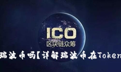 ### Tokenim能存瑞波币吗？详解瑞波币在Tokenim平台的存储与交易