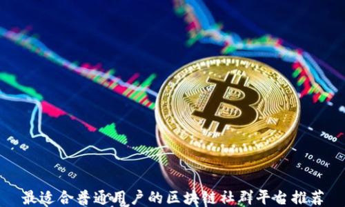
最适合普通用户的区块链社群平台推荐