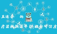 易于理解且适合  的区块链医疗器械溯源平台：提