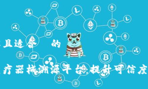 易于理解且适合  的

区块链医疗器械溯源平台：提升可信度与透明度
