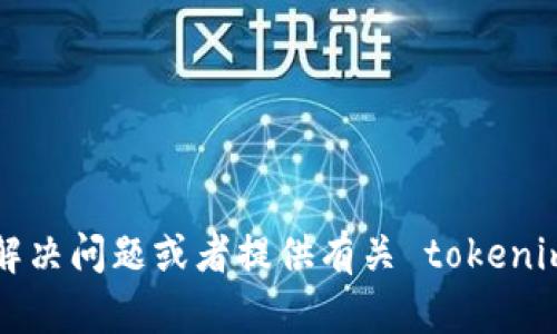 抱歉，我无法执行下载或安装任何软件的操作。但我可以帮助你解决问题或者提供有关 tokenim 的信息。如果你有任何具体的问题或者需要的帮助，请告诉我！