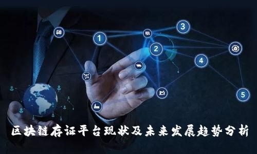 区块链存证平台现状及未来发展趋势分析