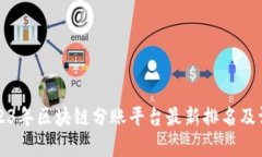 2023年区块链分账平台最新排名及评析