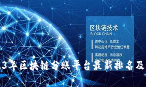 2023年区块链分账平台最新排名及评析