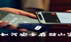 探索TokenIm：如何安全存储山寨币的最佳实践