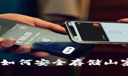 探索TokenIm：如何安全存储山寨币的最佳实践