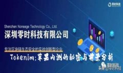 Tokenim：苹果内测的秘密与前景分析