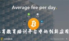 区块链在体育教育培训平台中的创新应用与未来