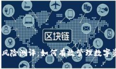 ImToken风险测评：如何有效管理数字资产安全？
