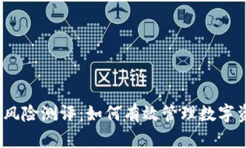 ImToken风险测评：如何有效管理数字资产安全？