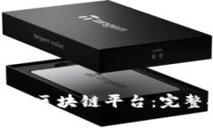 如何轻松备案区块链平台：完整指南与步骤