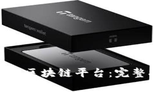 如何轻松备案区块链平台：完整指南与步骤