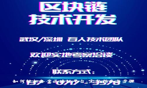 如何轻松备案区块链平台：完整指南与步骤