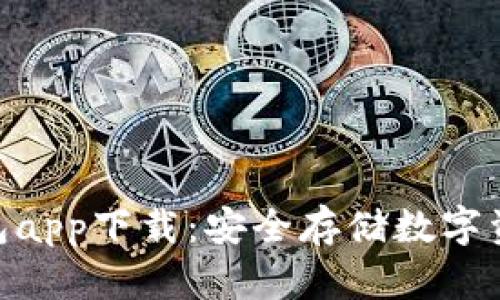 imToken冷钱包app下载：安全存储数字资产的最佳选择