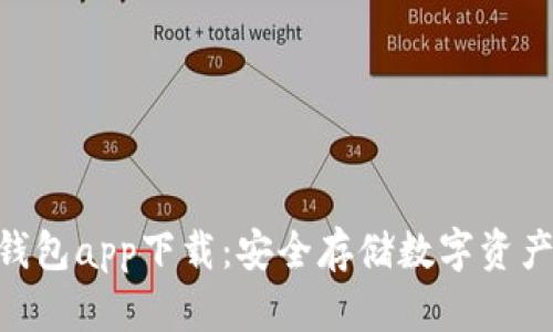 imToken冷钱包app下载：安全存储数字资产的最佳选择