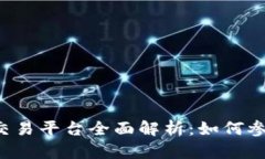 中信证券区块链交易平台全面解析：如何参与数