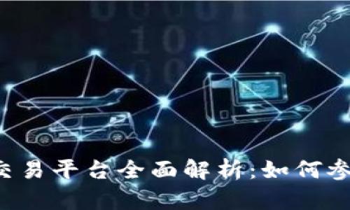 中信证券区块链交易平台全面解析：如何参与数字资产交易？