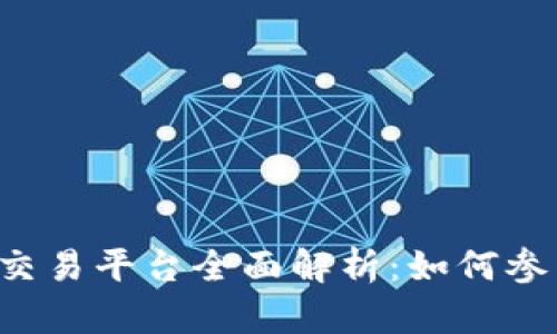 中信证券区块链交易平台全面解析：如何参与数字资产交易？
