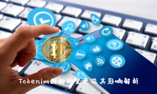 Tokenim图标的变更及其影响解析