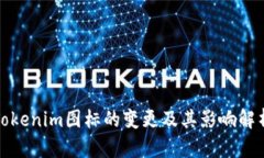 Tokenim图标的变更及其影响解析