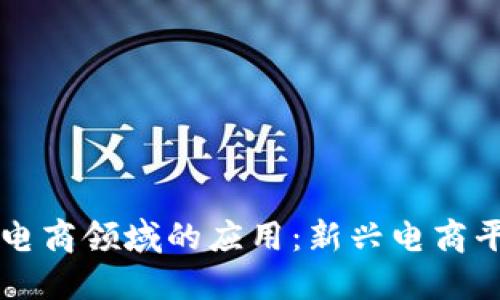 区块链在电商领域的应用：新兴电商平台的未来