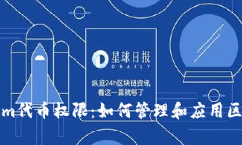 深入解析Tokenim代币权限：如何管理和应用区块链代币的权利