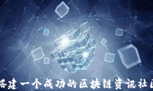 
如何搭建一个成功的区块链资讯社区平台