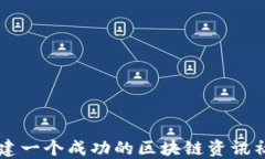 如何搭建一个成功的区块链资讯社区平台