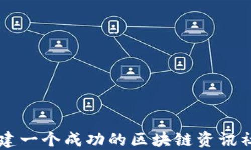 
如何搭建一个成功的区块链资讯社区平台