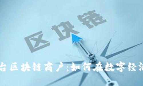云南平台区块链商户：如何在数字经济中腾飞