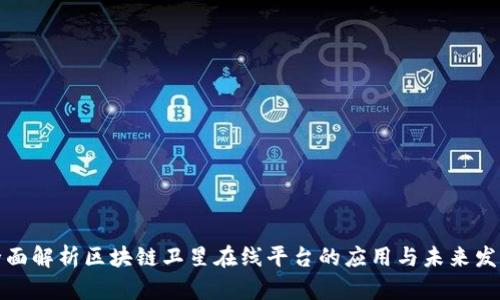 全面解析区块链卫星在线平台的应用与未来发展