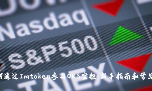 biaan如何通过Imtoken参与OKB空投：新手指南和常见问题解答