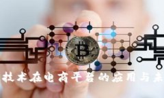 区块链技术在电商平台的应用与未来发展