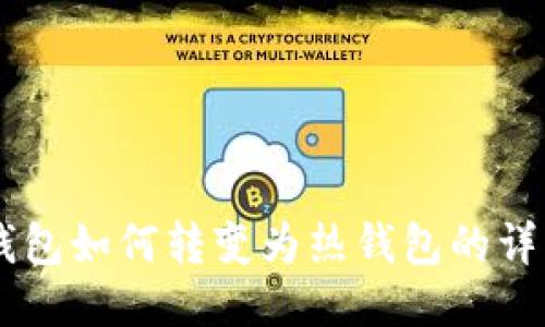IM冷钱包如何转变为热钱包的详细指南