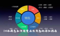 IM冷钱包如何转变为热钱包的详细指南