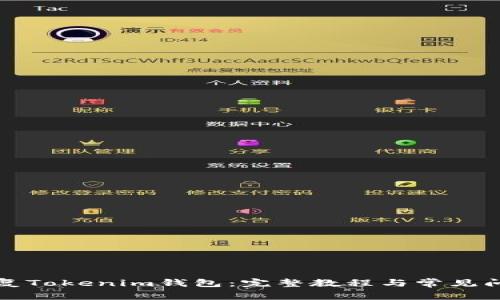 如何恢复Tokenim钱包：完整教程与常见问题解析