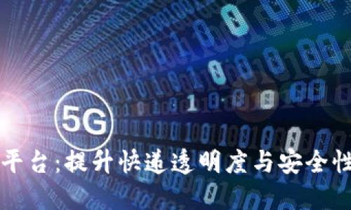 区块链快递监测平台：提升快递透明度与安全性的创新解决方案