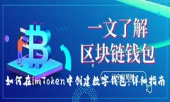 如何在imToken中创建数字钱包：详细指南