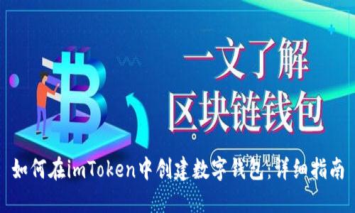 如何在imToken中创建数字钱包：详细指南