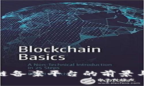 赣州区块链备案平台的前景与应用探讨