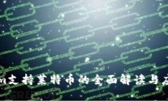 Tokenim支持莱特币的全面解读与应用指南